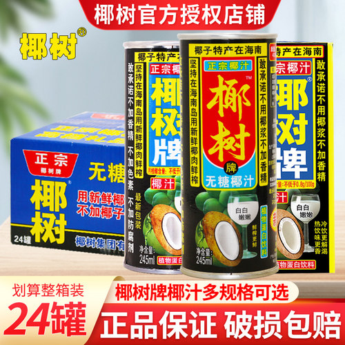 海南椰树牌椰子汁无糖245ml罐装