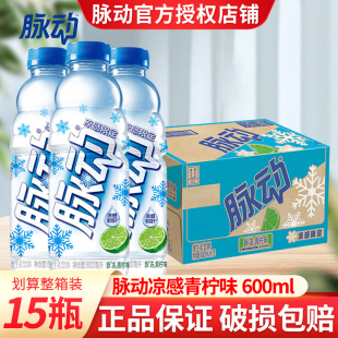 15瓶整箱特价 宋雨琦同款 脉动凉感限定青柠味低糖维生素饮料600ml