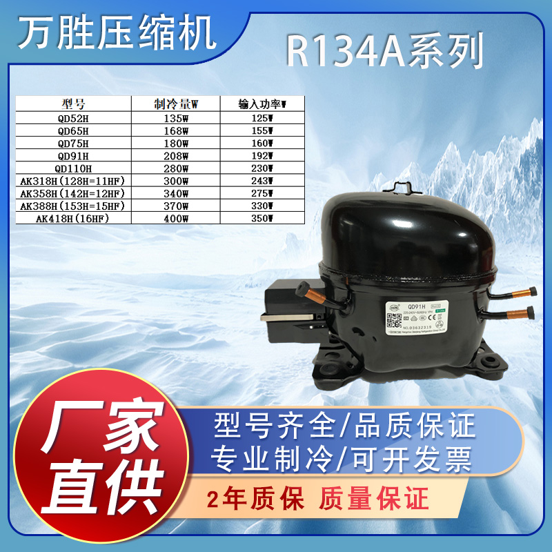 冰箱冰柜压缩机万胜R134