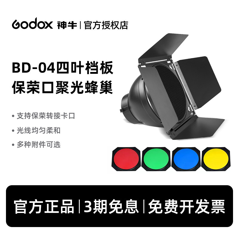 神牛BD04大蜂巢四叶挡光板滤色片蜂窝标准罩四页挡板光效附件保荣卡口束光筒直播补光灯常亮灯摄影闪光灯配件