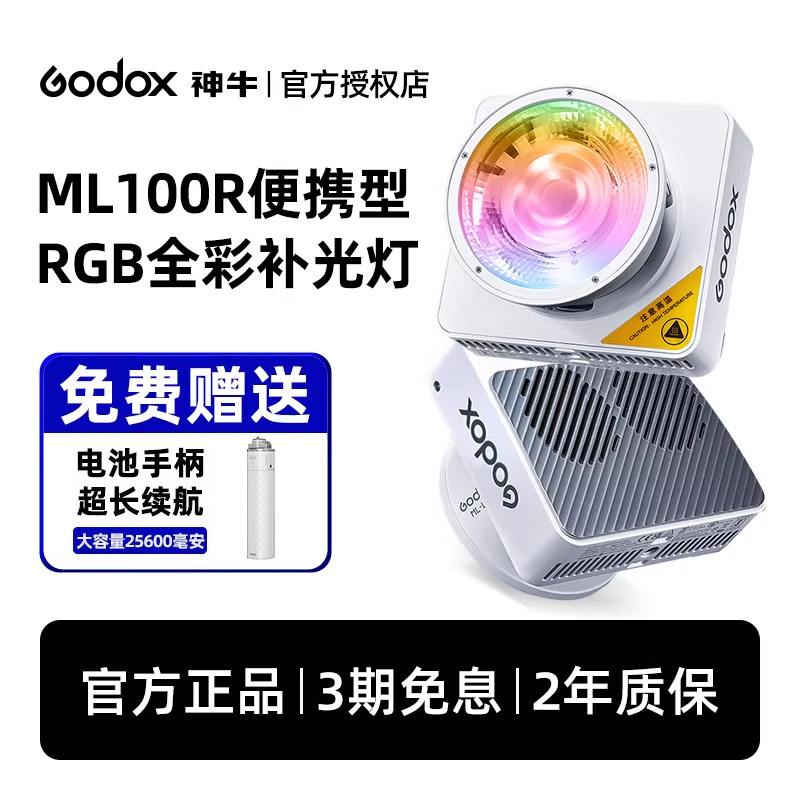 【手持全彩色送电池手柄】Godox神牛ML100R全彩补光灯100W氛围摄影灯RGB户外人像拍照便携户外夜景外拍补光灯