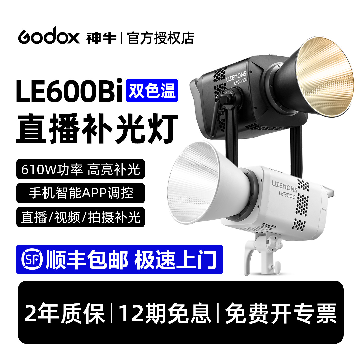 【12期免息 顺丰包邮】神牛LE600Bi 200W 300W 610W双色温直播间补光灯LED摄影灯录像专业主播视频常亮摄影灯