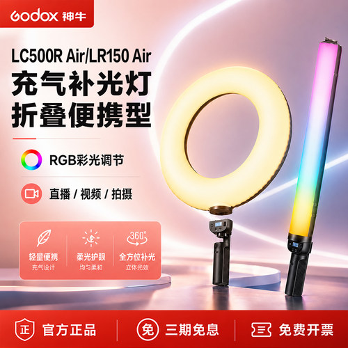 神牛LC500R/LR150AirLED充气棒灯充气环形灯RGB彩光一体电池手柄手持棒灯磁吸直播拍摄补光
