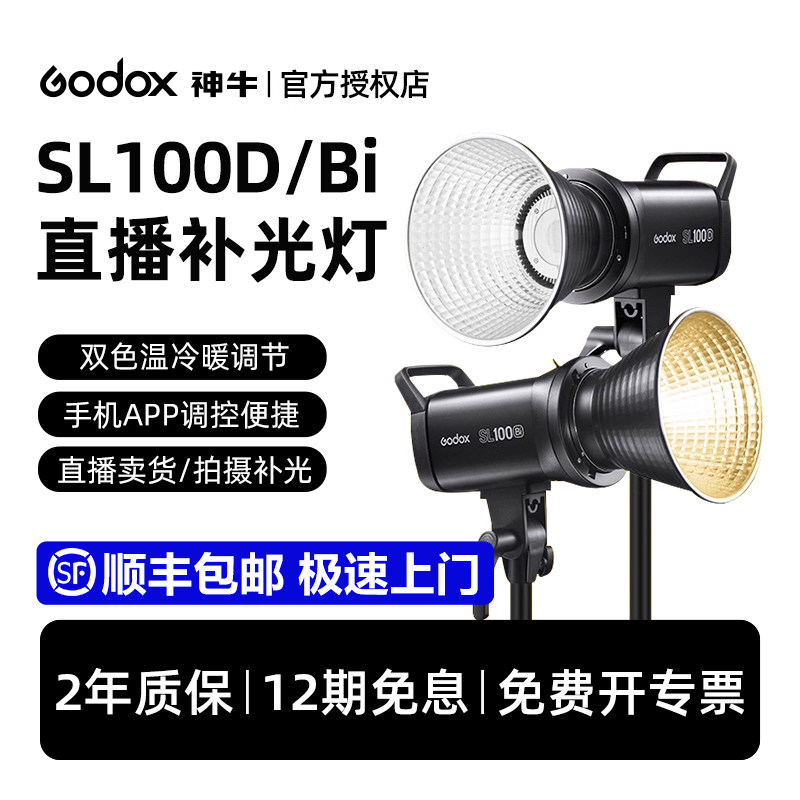 【12期免息 顺丰包邮】神牛SL100D/BI SL100W双色温直播补光灯LED摄影灯专业抖音卖货影棚视频拍照影视常亮灯