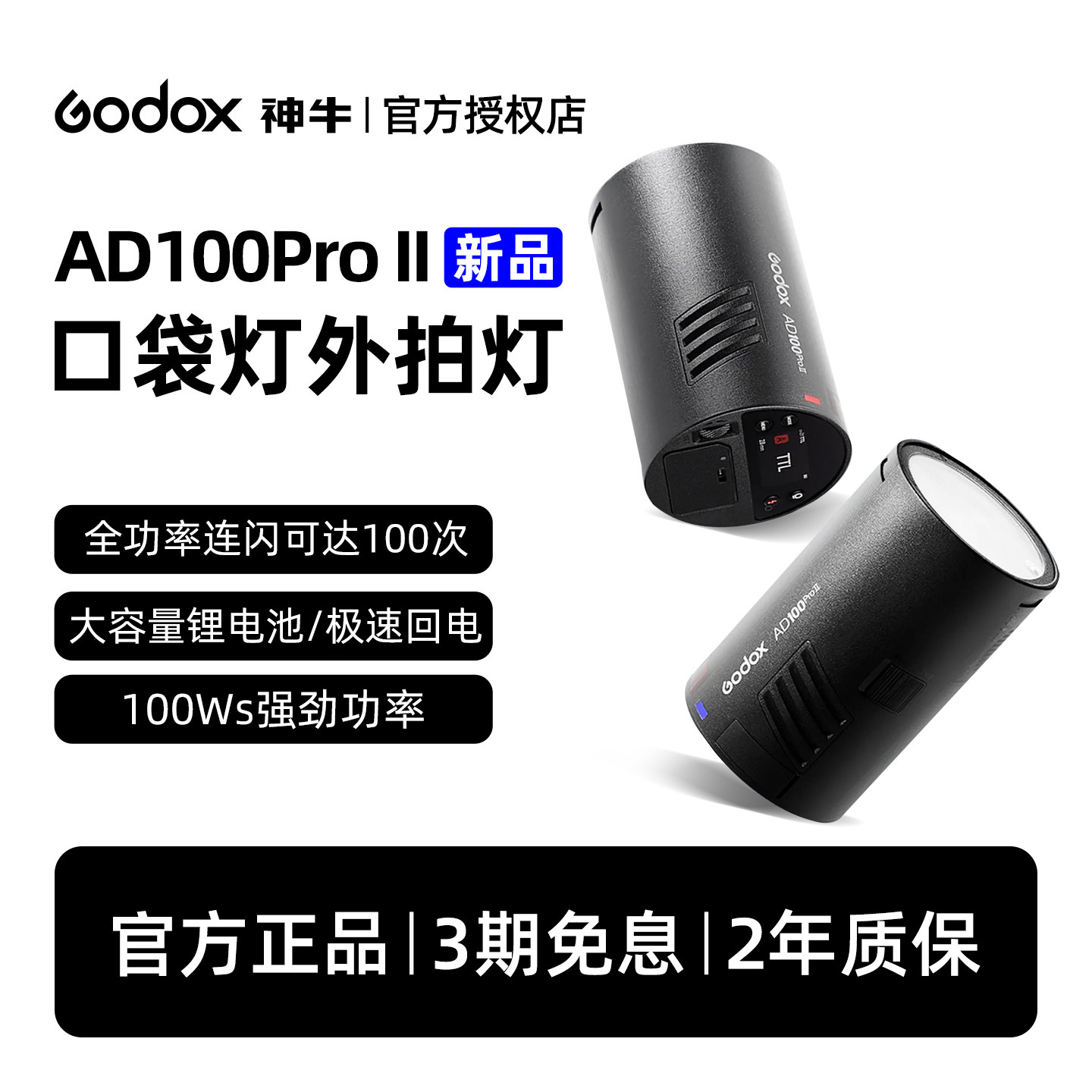 神牛AD100PROII外拍闪光灯图片
