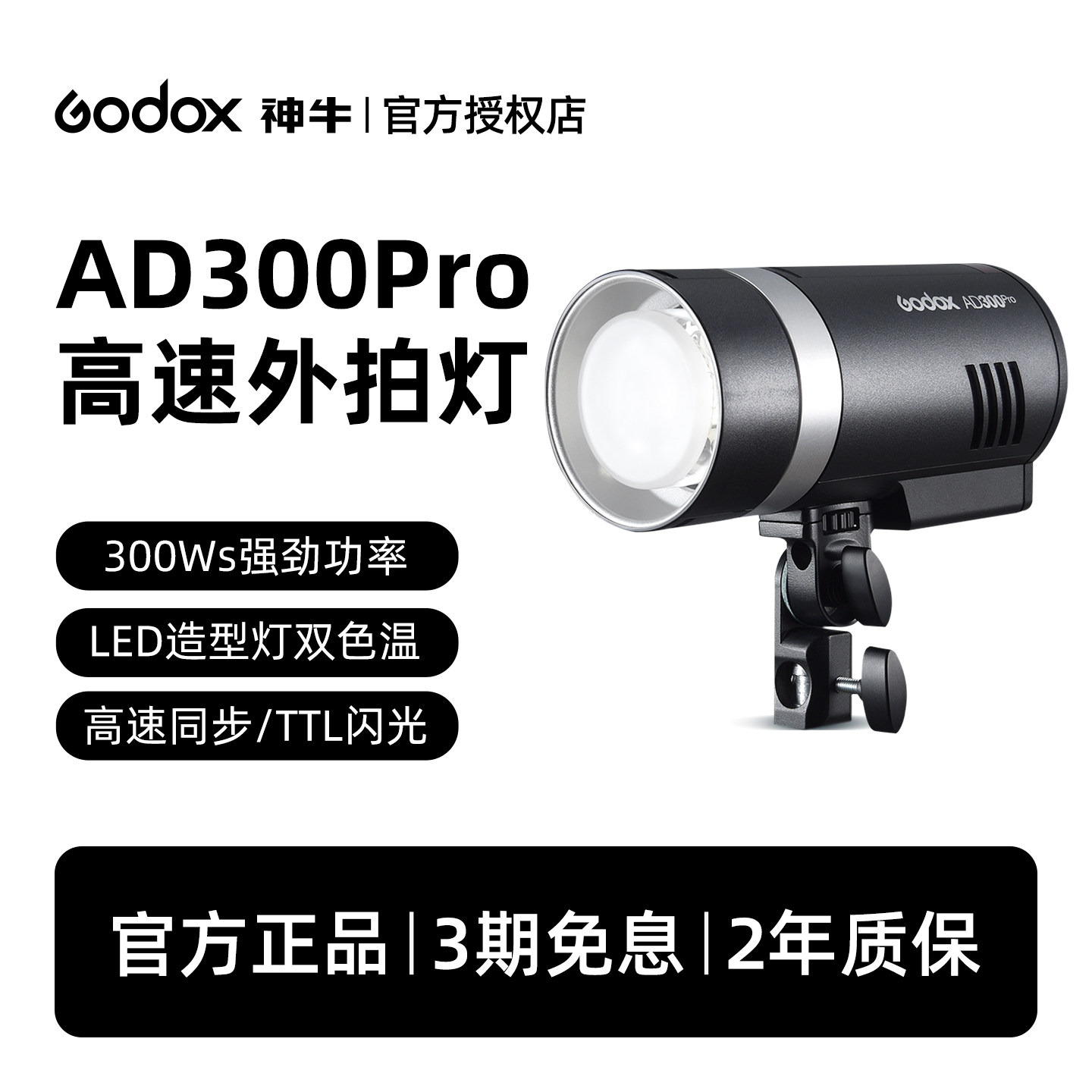 Godox神牛Ad300PRO外拍闪光灯300W户外专业人像模特婚纱摄影灯TTL高速同步锂电便携拍照专用高速外拍灯
