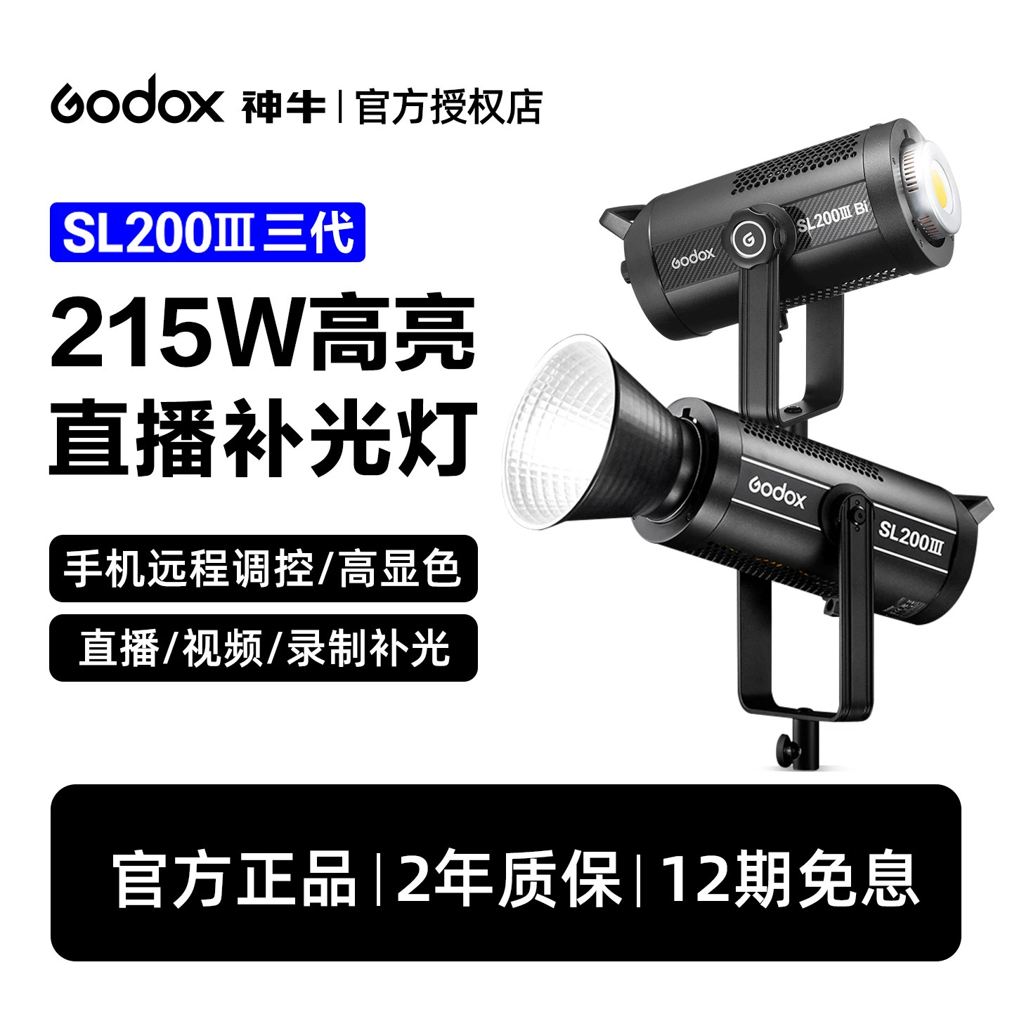 神牛215W直播灯大功率SL200III