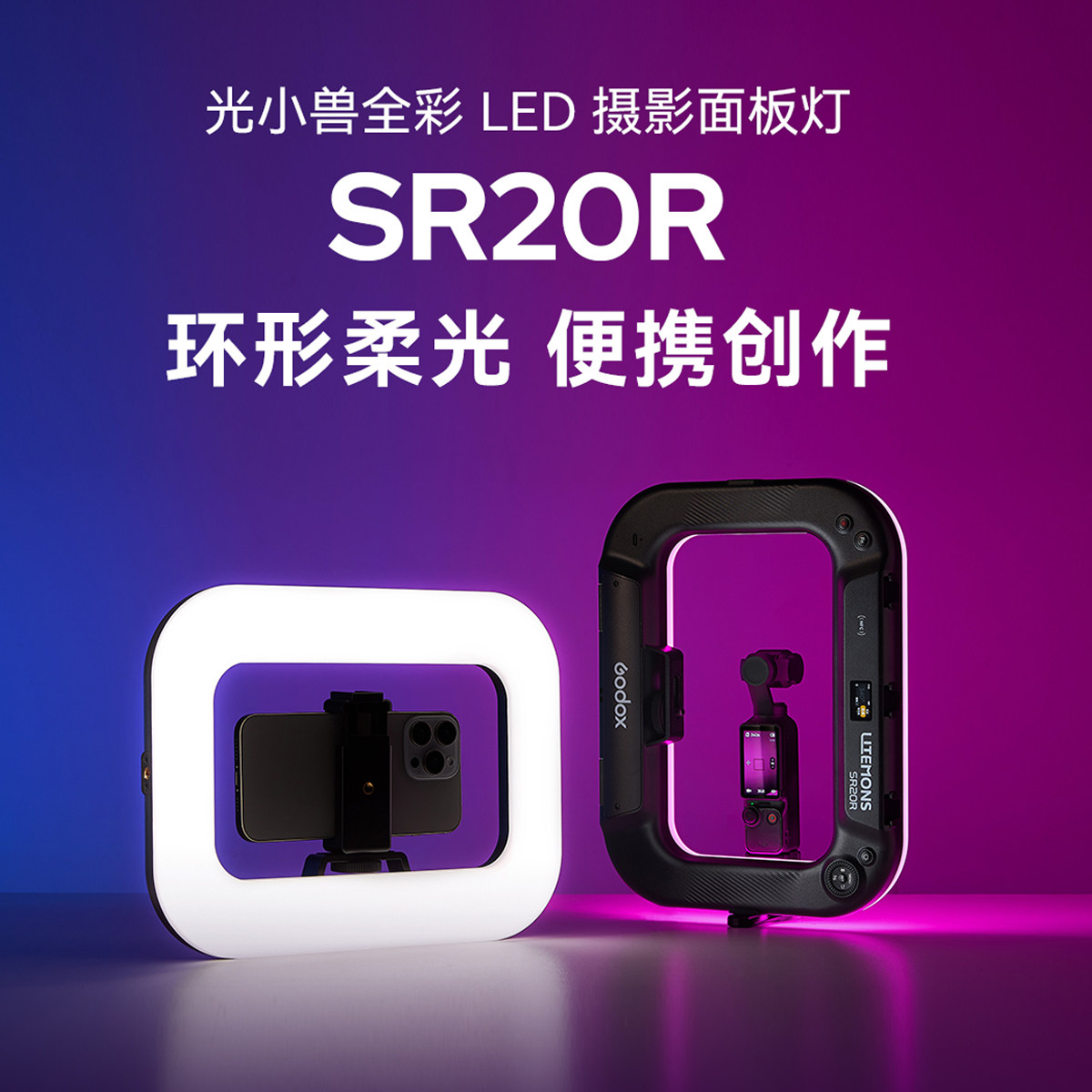 上新神牛SR20R手机运动相机补光