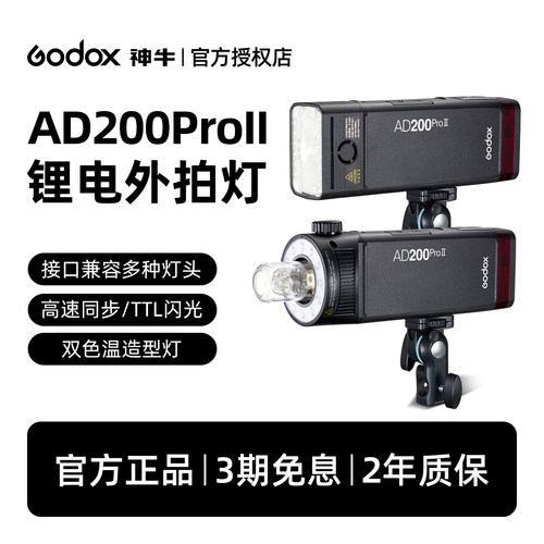 神牛|TTL自动闪光|AD200PROII