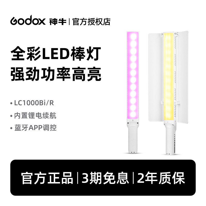 Godox神牛LC1000Bi/R补光灯棒100W户外便携LED冰灯摄影灯户外便携夜景拍照外拍灯RGB棒手持补光灯直播视频