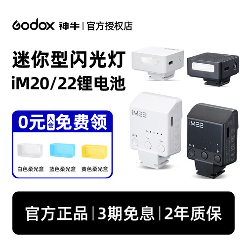 神牛|IM20闪光灯|迷你小巧仅30g