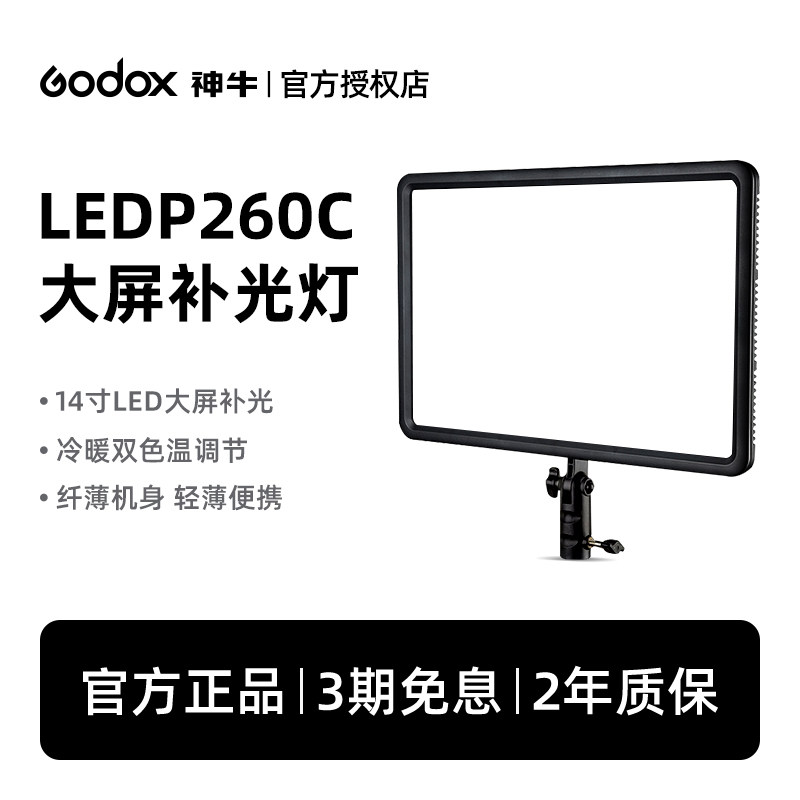 Godox神牛LED平板补光灯p260c摄影灯方形直播灯摄像演播室视频拍照柔光灯背景灯美食拍摄打光灯P120C双色温灯