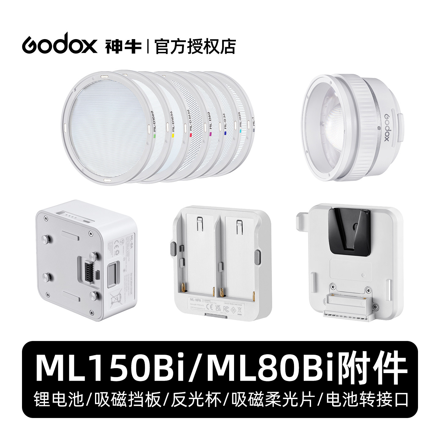 Godox神牛ML80BI/ ML150Bi双色温便携补光灯附件反光杯电池吸磁挡板电池转接口吸磁柔光片套装