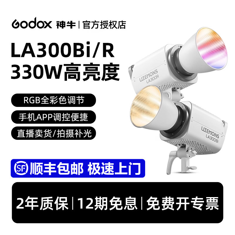 【12期免息 顺丰包邮】神牛LA300Bi/R 330W双色温补光灯大功率专业视频直播专用全彩拍照常亮灯LED专业摄影灯