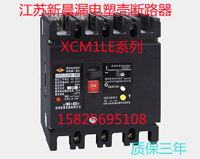 江苏新晨漏电塑壳断路器 XCM1LE-100/4300A 4300B 80A 100A 现货