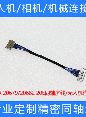 I-PEX 20679 20682 020T极细同轴屏线无人机索尼相机连接线定制