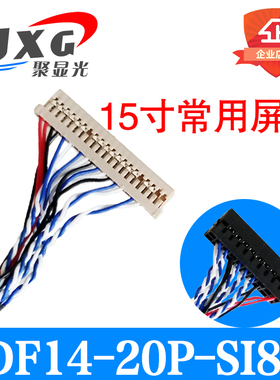 DF14-20PIN-SI8 单8位屏线15寸LVDS液晶屏驱动板通用 40cm 定做