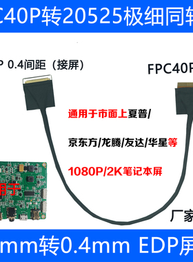 EDP屏线FPC转20523 40P同轴线异面0.5mm转0.4mm便携主板通用20679