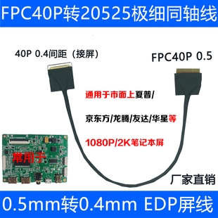 EDP屏线FPC转20523 40P同轴线异面0.5mm转0.4mm便携主板通用20679