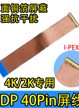 FFC转20454便携显示器40PIN 4K2K铜箔抗干扰EDP屏线0.5mm同异面30