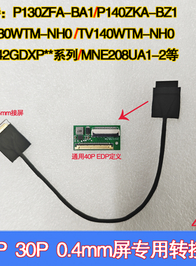 P140ZKA-BZ1 TV140WTM-NH0 TL142GDXP10 30 0.4MM转接器matebook