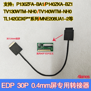 BZ1 TV140WTM TL142GDXP10 0.4MM转接器matebook NH0 P140ZKA