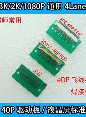 eDP 40P飞线板4K驱动板笔记本液晶屏3K 2K 1080P引线焊线板4lanes