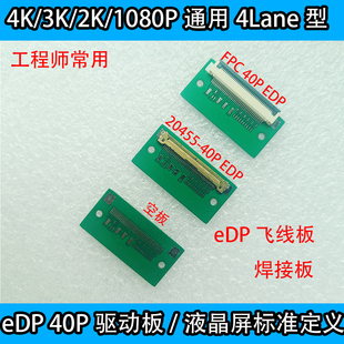 eDP 40P飞线板4K驱动板笔记本液晶屏3K 2K 1080P引线焊线板4lanes