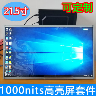 15.6 17.3 18.5 21.5寸1000nits/cd户外高亮液晶屏楼宇广告机套件