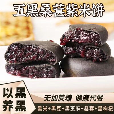 正宗五黑桑葚紫米饼软糯孕妇零食卡脂解馋粗粮代餐早餐面包