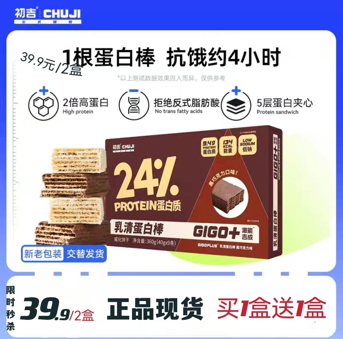【买1送1】推荐 CHUJI/初吉 运动健身乳清蛋白棒威化饼干360g