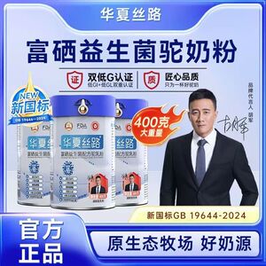 【明星代言】华夏丝路新疆骆驼奶粉正宗富硒益生菌驼奶粉400g/罐