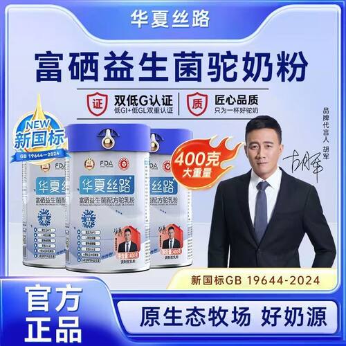 【明星代言】华夏丝路新疆骆驼奶粉正宗富硒益生菌驼奶粉400g/罐