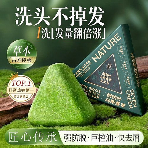 七绿洗发皂侧柏叶洗头乌斯曼草何首乌中药手工洗发防断发控油去屑