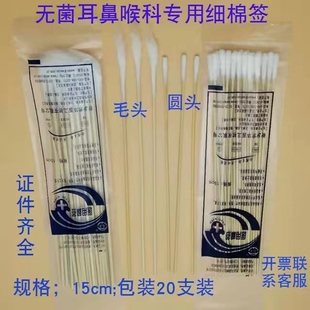 耳鼻喉专用棉签无菌棉签细棉签15cm长耳签20支装婴儿棉签耳道棉签