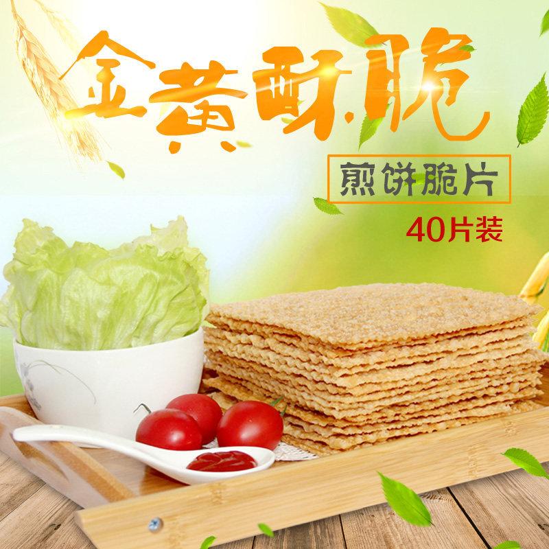 薄脆 煎饼薄脆 煎饼果子薄脆 杂粮煎饼果子专用脆饼脆皮商用40片