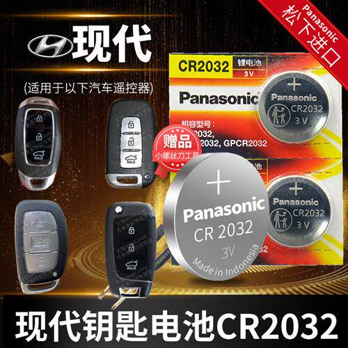 北京现代ix25名图ix35朗动 瑞纳 领动 菲斯塔 遥控器汽车钥匙电池
