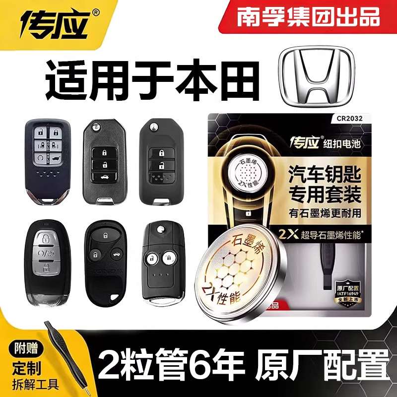 【适用本田】南孚车钥匙电池雅阁思域冠道CRVXRV缤智凌派冠道皓影
