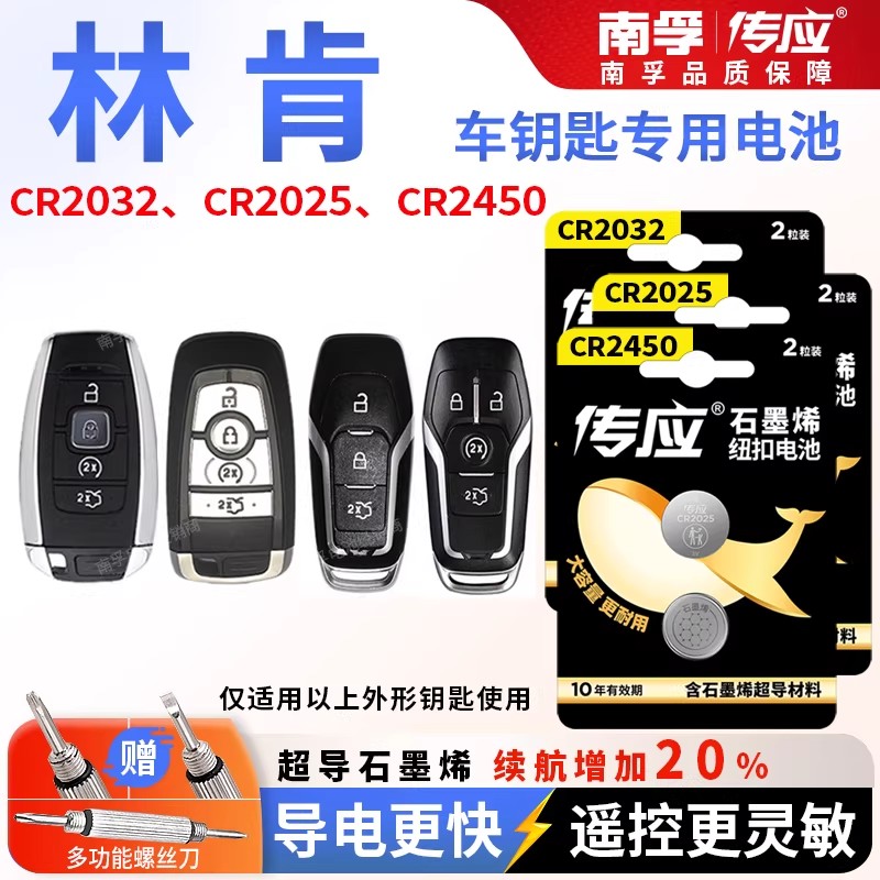 林肯冒险家MKC航海家MKZ汽车遥控器钥匙电池南孚CR2450纽扣电池3V