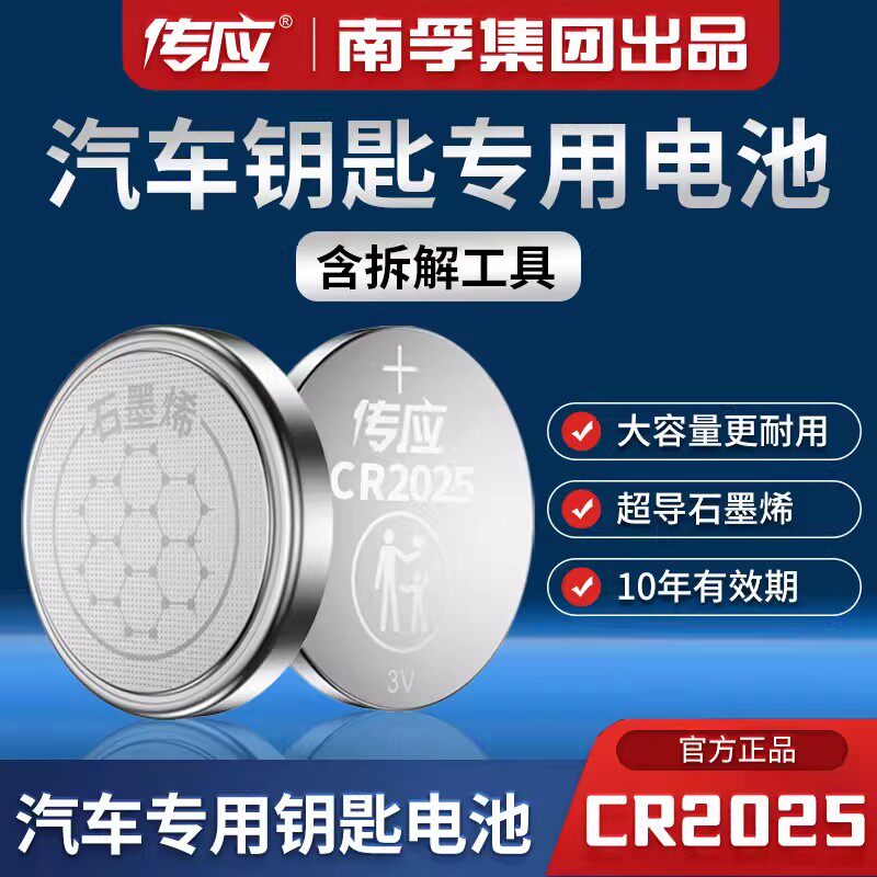 南孚传应纽扣电池CR2025汽车钥匙遥控器台式电脑主板圆形电子秤
