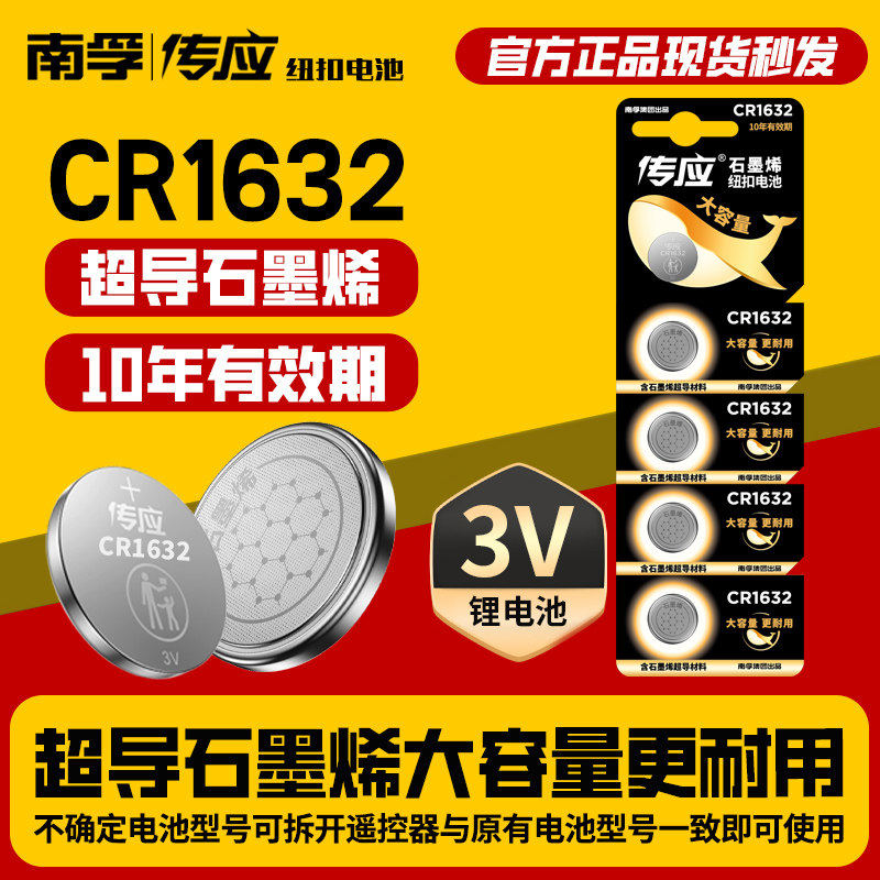 南孚传应纽扣电池cr2032锂3v主板电子称体重秤汽车钥匙遥控器通用