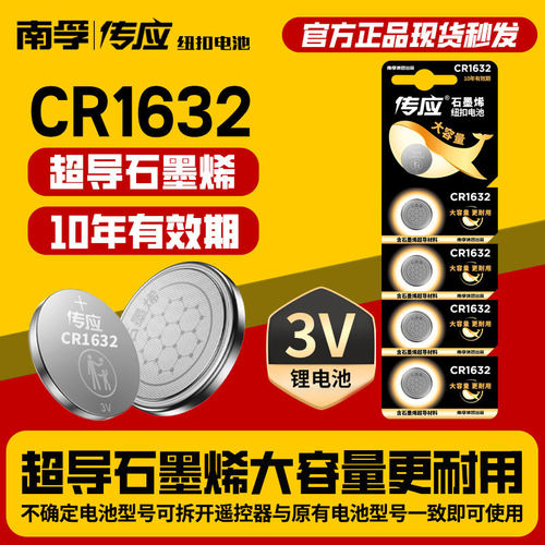 南孚传应纽扣电池cr2032锂3v主板电子称体重秤汽车钥匙遥控器通用