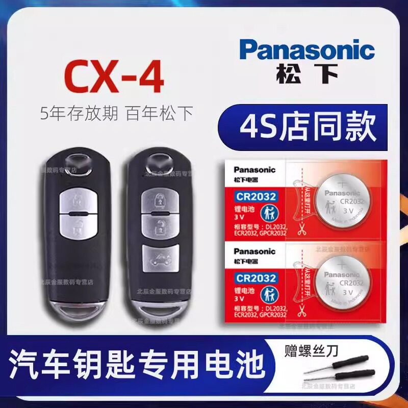 一汽马自达CX4汽车钥匙电池原装 CX5 CX6 2.0L自动手动两驱四驱蓝
