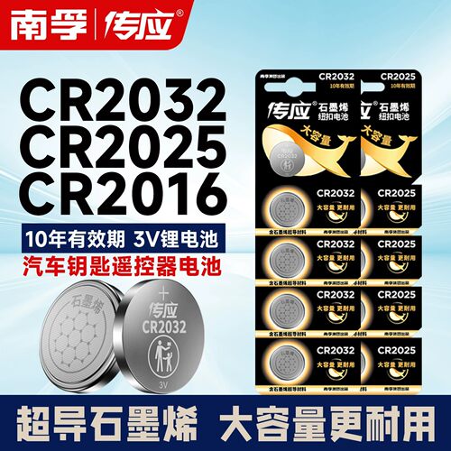 南孚传应CR2032纽扣电池CR2025电脑主板汽车遥控钥匙器电子体重称
