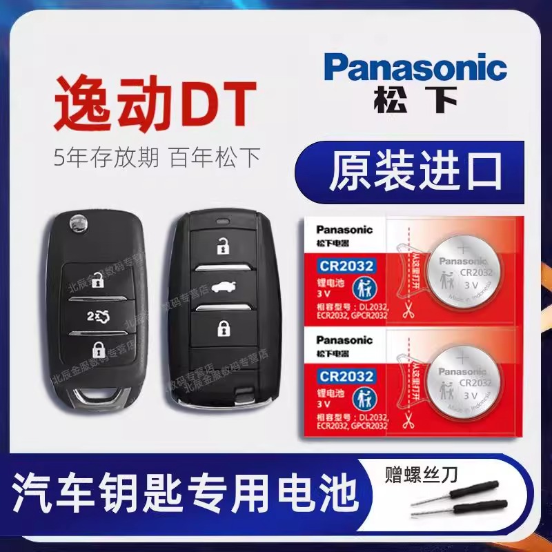 长安逸动DT车钥匙电池 2021-23款逸动DT XT 新能源钥匙电池 plus