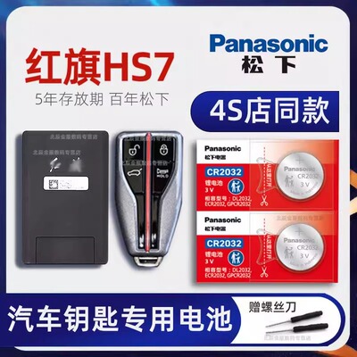 一汽红旗HS7车钥匙电池原装进口 2019-22款红旗hs7 2.0 3.0T旗悦