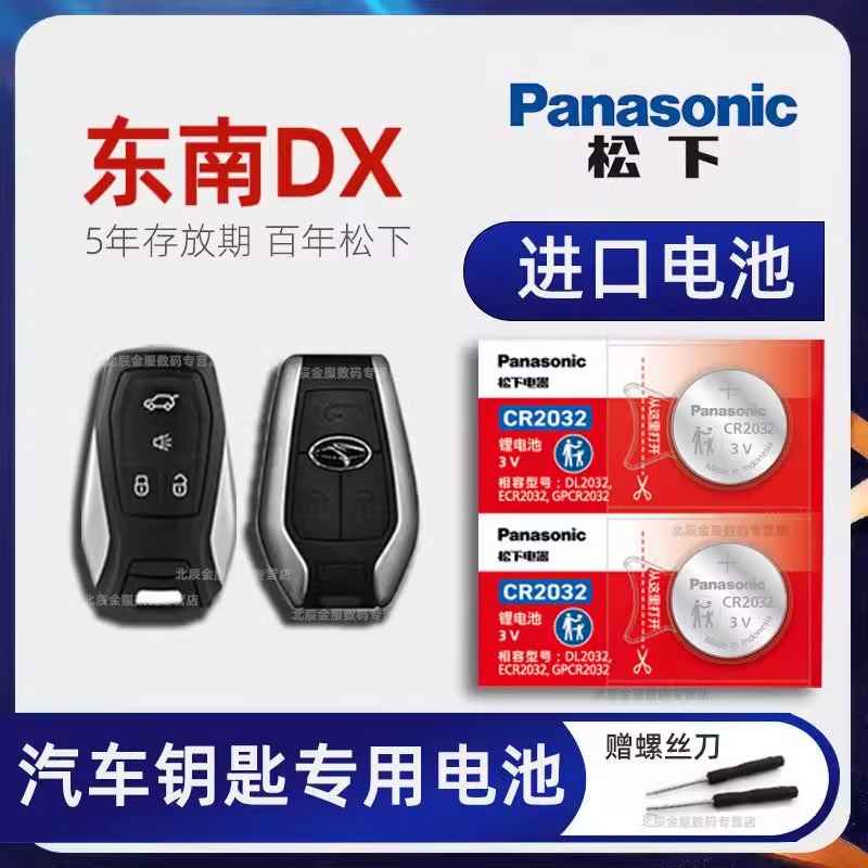东南DX3 DX7车钥匙电池原装 2015-22新老款DX5 DX3X酷绮DX7星跃经