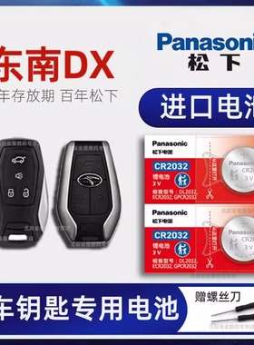 东南DX3 DX7车钥匙电池原装 2015-22新老款DX5 DX3X酷绮DX7星跃经