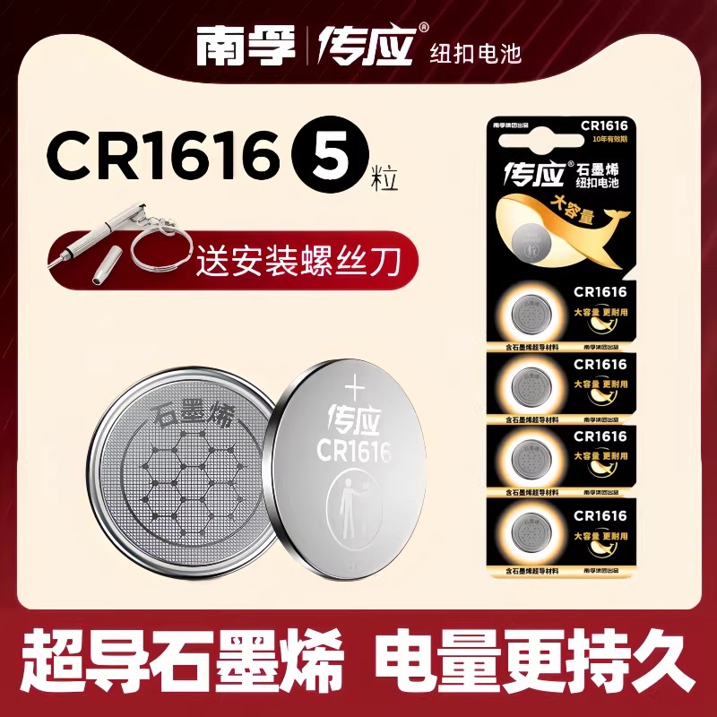 南孚传应CR1616纽扣电池3v东风本田雅阁八代思域汽车钥匙遥控器
