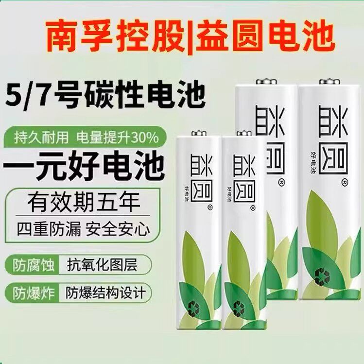 南孚控股益圆5号7号电池碳性五号七号玩具电视空调遥控器闹钟鼠标